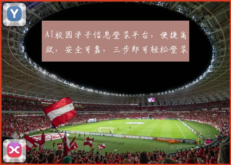 AI校园学子信息登录平台，便捷高效，安全可靠，三步即可轻松登录，体验无忧。