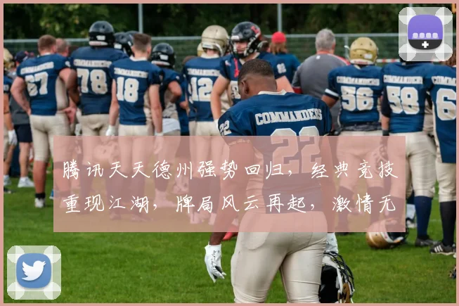 腾讯天天德州强势回归，经典竞技重现江湖，牌局风云再起，激情无限，不容错过