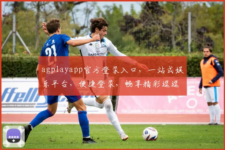 agplayapp官方登录入口，一站式娱乐平台，便捷登录，畅享精彩逗逗逗
