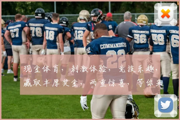现金体育，刺激体验，竞技乐趣，赢取丰厚奖金，两重惊喜，等你来挑战