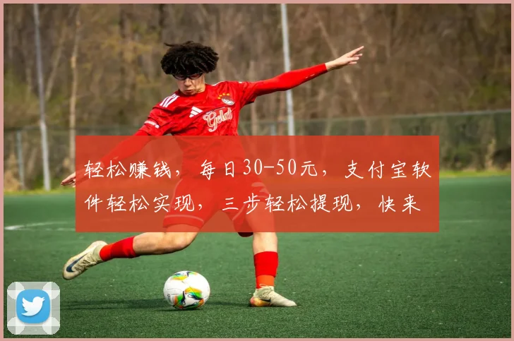 轻松赚钱，每日30-50元，支付宝软件轻松实现，三步轻松提现，快来体验