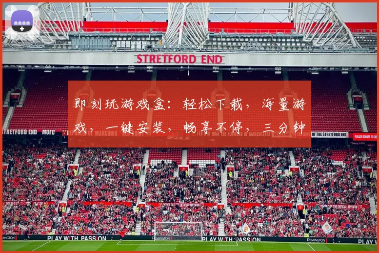 即刻玩游戏盒：轻松下载，海量游戏，一键安装，畅享不停，三分钟上手，体验非凡