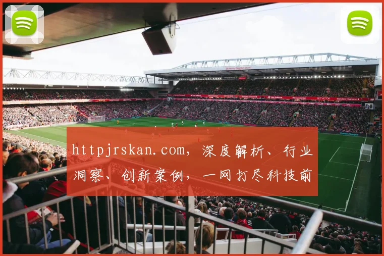 httpjrskan.com，深度解析、行业洞察、创新案例，一网打尽科技前沿