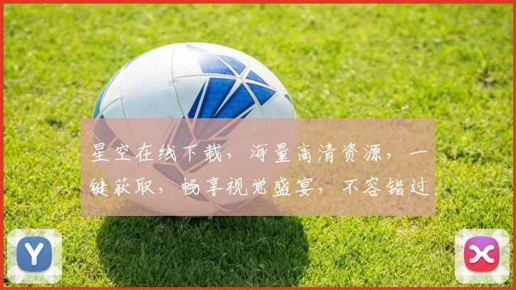 星空在线下载，海量高清资源，一键获取，畅享视觉盛宴，不容错过，三步轻松下载