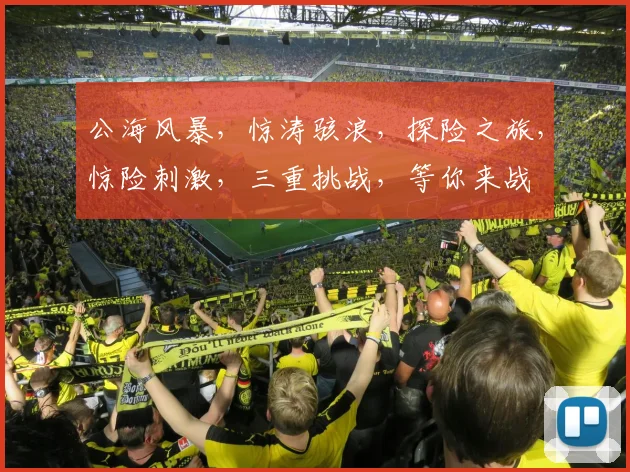 公海风暴，惊涛骇浪，探险之旅，惊险刺激，三重挑战，等你来战