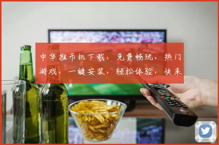 中华推币机下载，免费畅玩，热门游戏，一键安装，轻松体验，快来下载