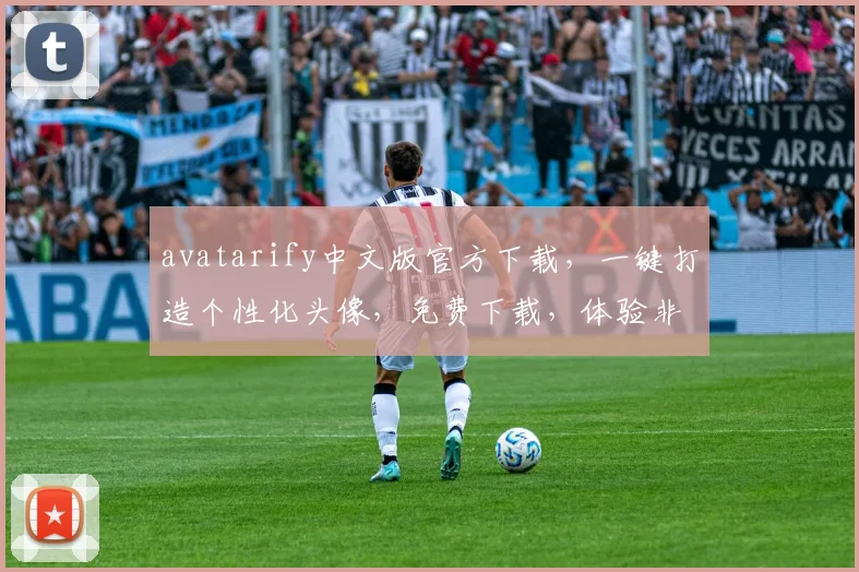 avatarify中文版官方下载，一键打造个性化头像，免费下载，体验非凡
