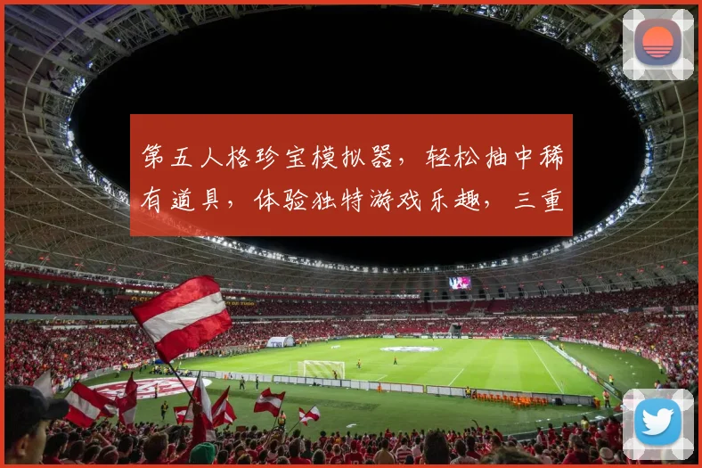 第五人格珍宝模拟器，轻松抽中稀有道具，体验独特游戏乐趣，三重惊喜等你来