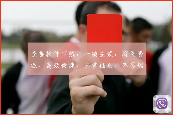 怪兽软件下载，一键安装，海量资源，高效便捷，三重福利，不容错过