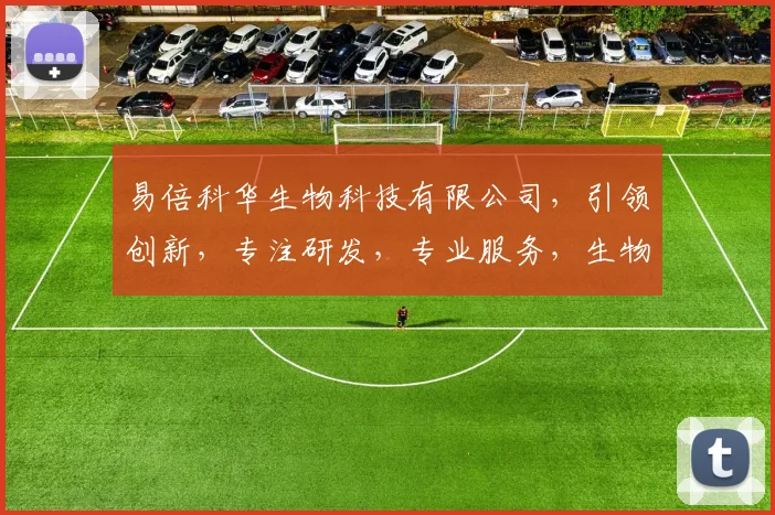 易倍科华生物科技有限公司，引领创新，专注研发，专业服务，生物科技先锋。
