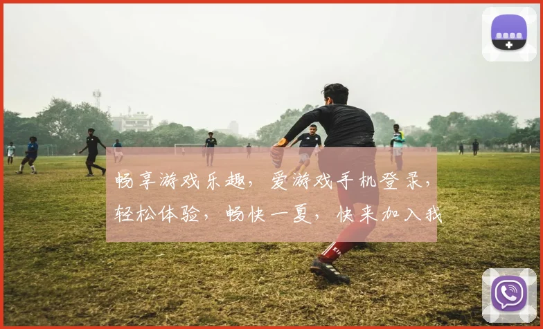 畅享游戏乐趣，爱游戏手机登录，轻松体验，畅快一夏，快来加入我们
