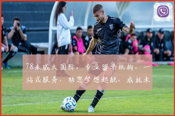 78米威久国际，专业留学机构，一站式服务，助您梦想起航，成就未来人生