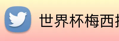 世界杯梅西投注 Logo